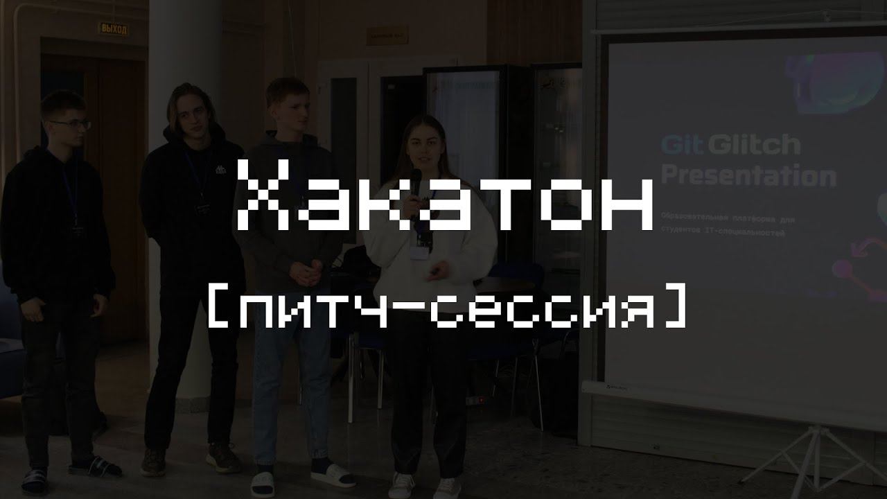 Хакатон-хакатон-хакатон | Питч-сессия смотреть онлайн
