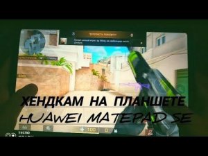 Хендкам на планшете HUAWEI MatePad SE