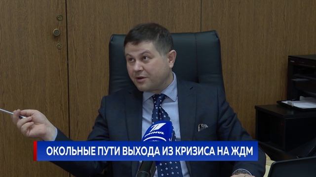 Окольные пути выхода из кризиса на ЖДМ смотреть онлайн