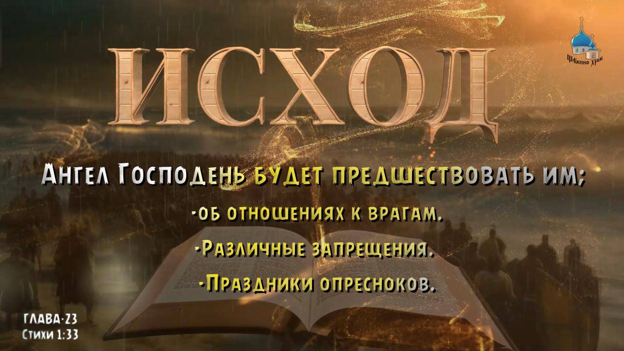 ИСХОД 23. Ангел Господень будет предшествовать им; об отношениях к врага / Различные запрещения. смотреть онлайн