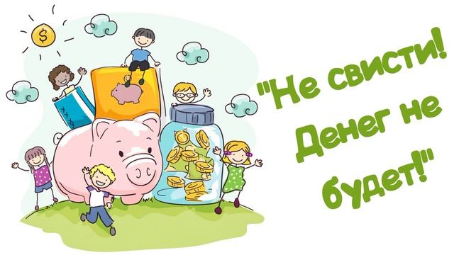 "Не свисти! Денег не будет!" (Читает Вероника Р.) смотреть онлайн
