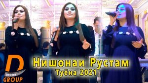 Нишонаи Рустам - Туёна 2021