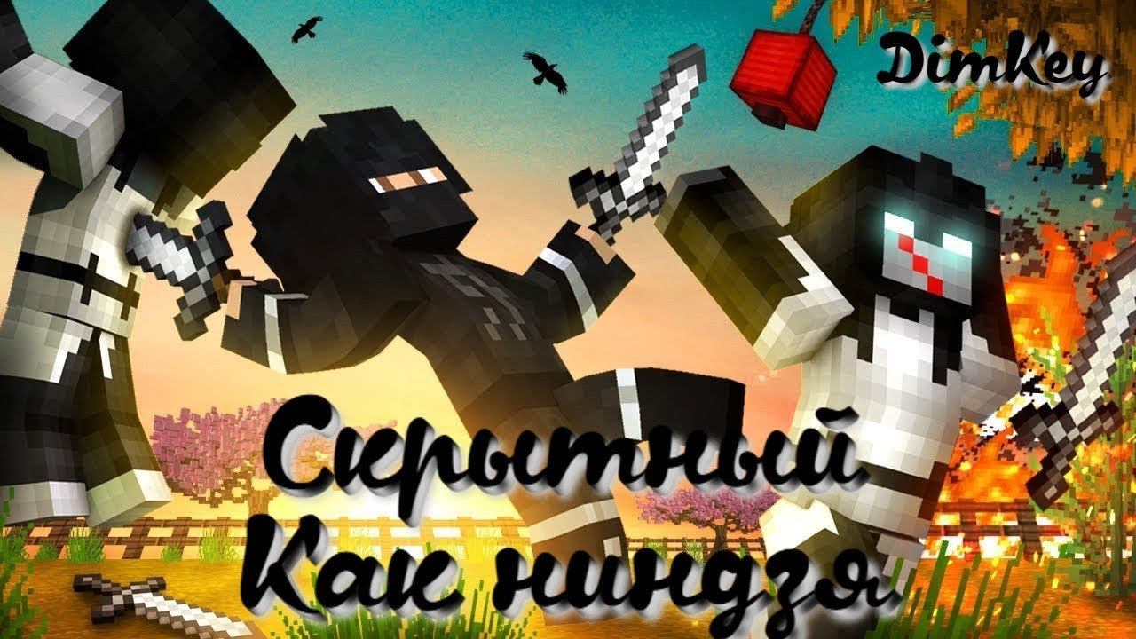 СКРЫТНЫЕ КАК НИНДЗЯ! MINECRAFT QUAKE CRAFT смотреть онлайн