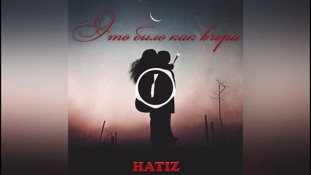 HATIZ - Это было как вчера (Премьера трека 2022) смотреть онлайн