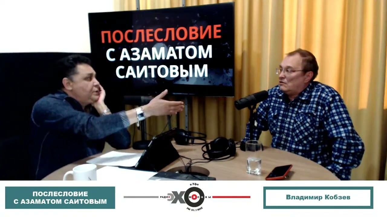 Эхо Москвы в Уфе. «Послесловие с Азаматом Саитовым»