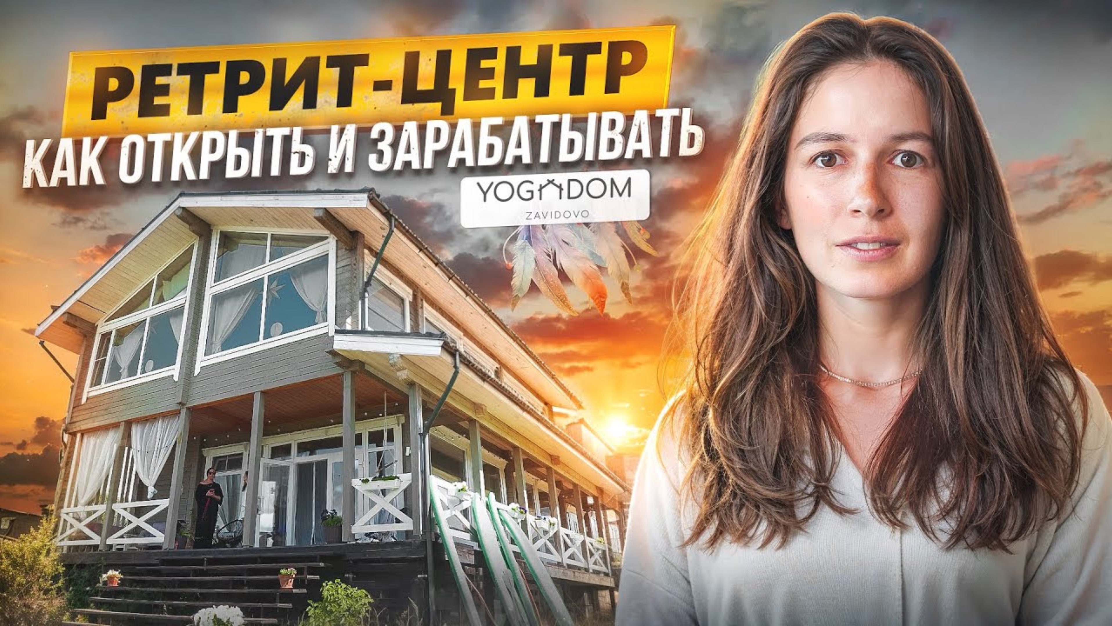 БИЗНЕС-МОДЕЛЬ ретрит-центр. Нюансы йога-зала для практик. Опыт проекта Йога-дом "Завидово". смотреть онлайн