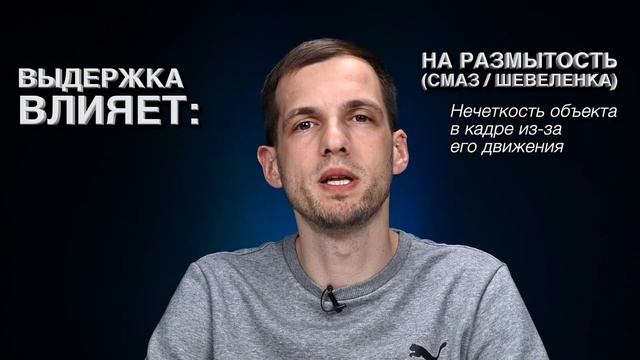БЫСТРО И ПОНЯТНО! ЧТО ТАКОЕ ВЫДЕРЖКА В ФОТОГРАФИИ?! смотреть онлайн