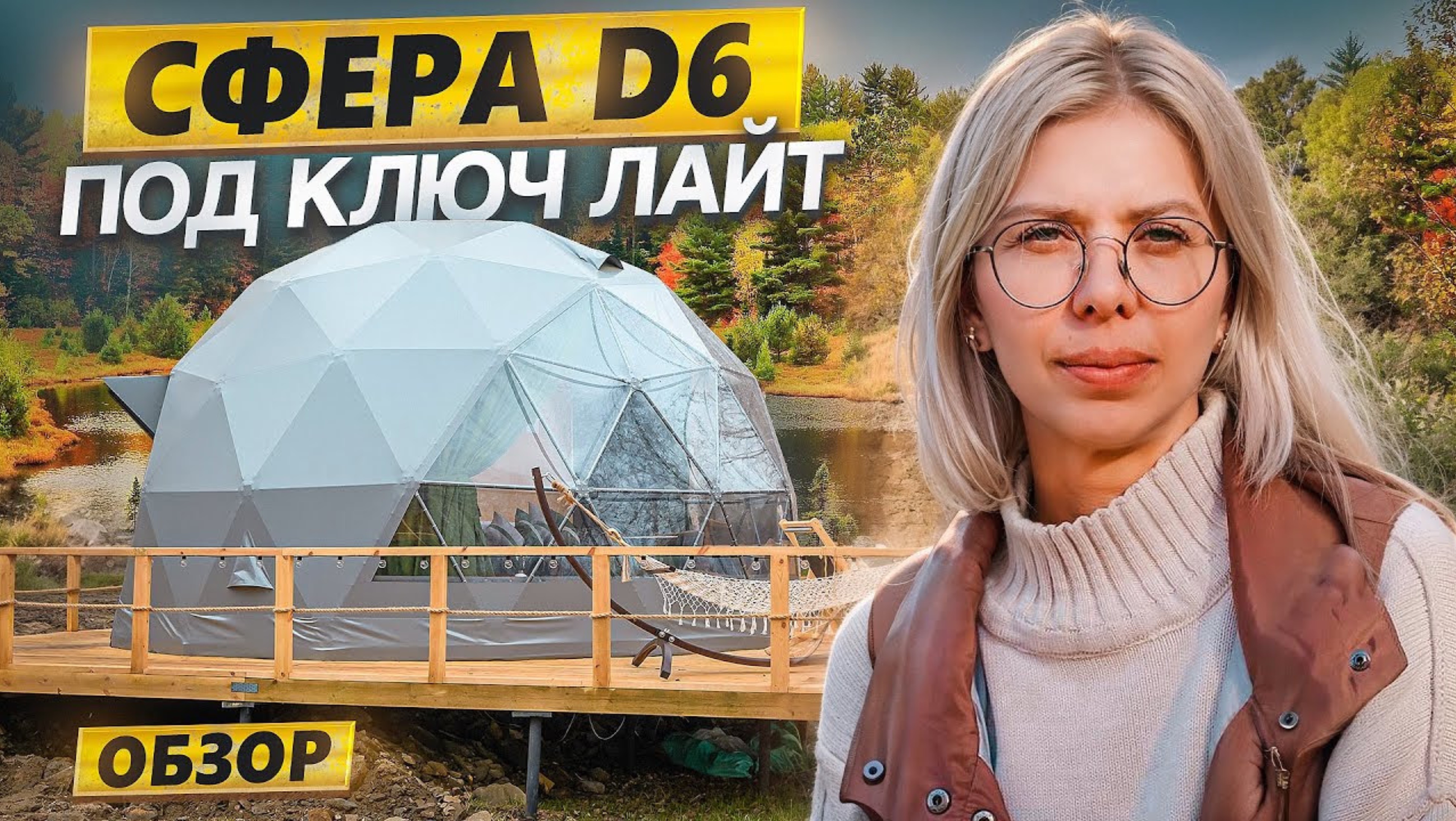 Обзор сферы D6 (28m2) "под ключ" ЛАЙТ от ЗСК СФЕРА. Челябинская область, оз. Увильды, 2024 смотреть онлайн