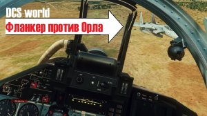 воздушный бой! российский су-27 фланкер против натовского орла | DCS World