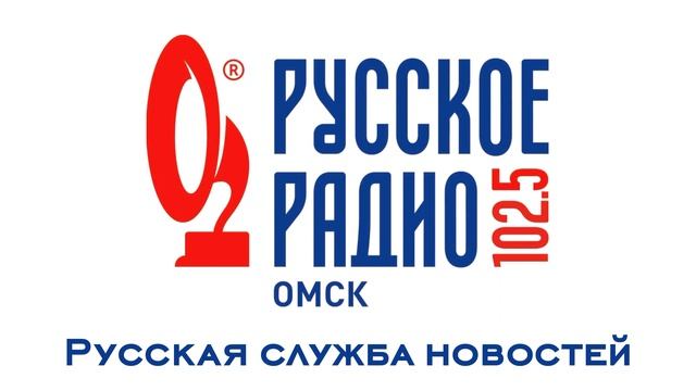 Местная "Русская служба новостей" (Русское радио [г. Омск], 17.01.2011) смотреть онлайн