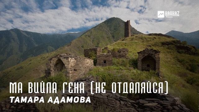 Тамара Адамова - Ма вийла гена (Не отдаляйся) | KAVKAZ MUSIC CHECHNYA смотреть онлайн