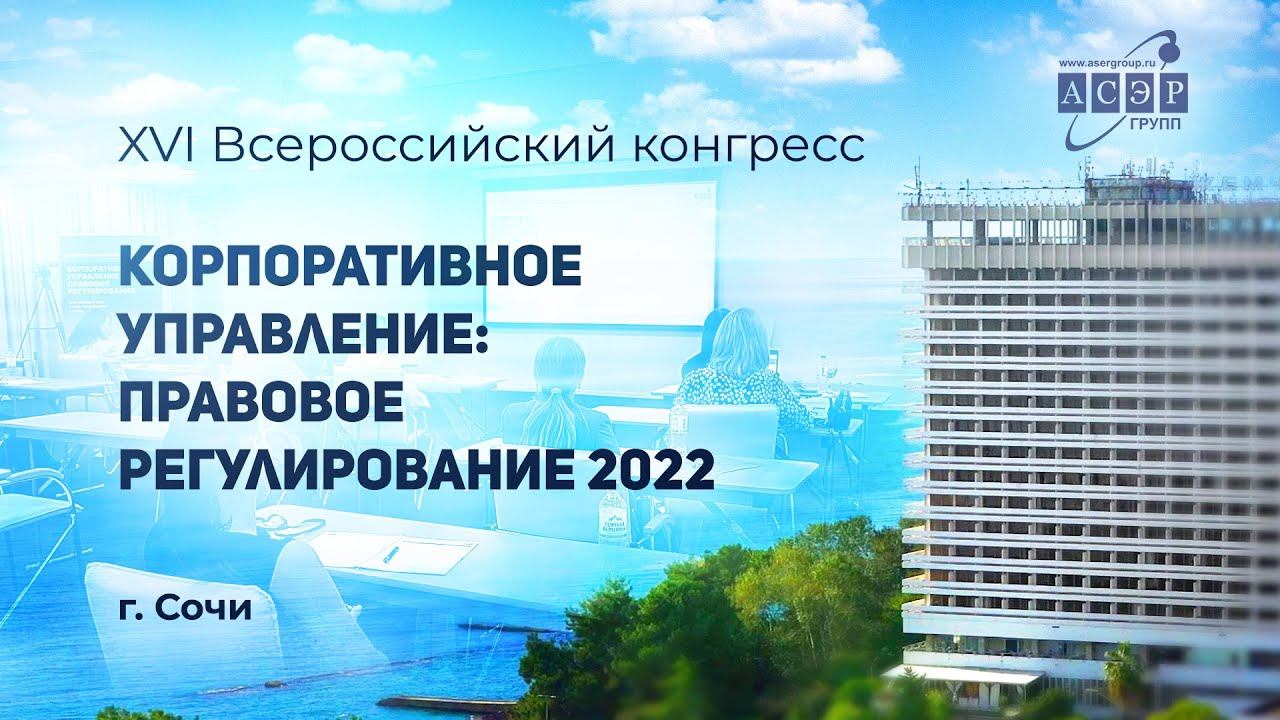 Отчет о Конгрессе АСЭРГРУПП "Корпоративное управление: правовое регулирование 2022" смотреть онлайн