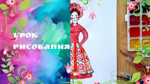 Дымковская барышня игрушка рисунок. Урок  ИЗО. Древние образы в современных народных игрушках.