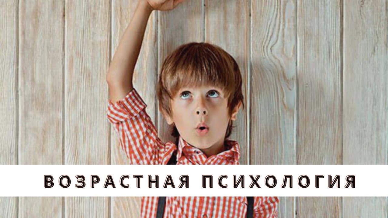 ВОЗРАСТНАЯ ПСИХОЛОГИЯ