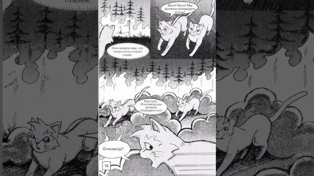 Коты воители:Манга,пропавший воитель 1 глава(озвучка) смотреть онлайн