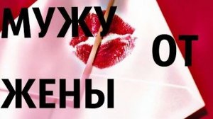 Поздравление с днем рождения мужу от жены.