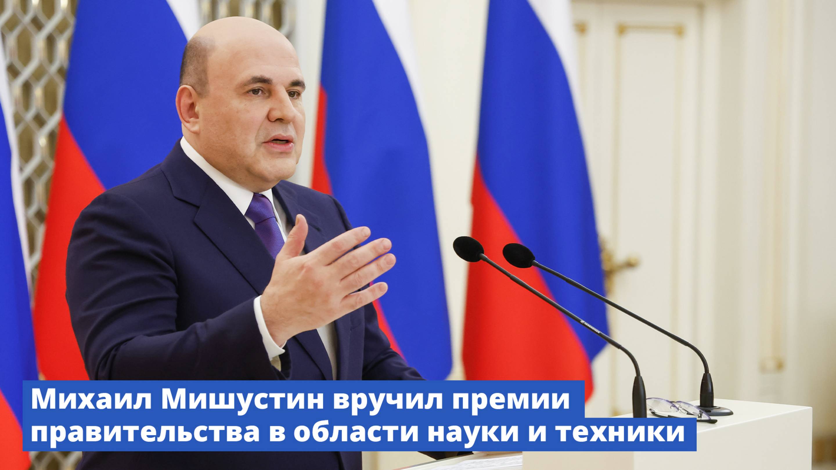 Михаил Мишустин вручил премии Правительства в области науки и техники смотреть онлайн