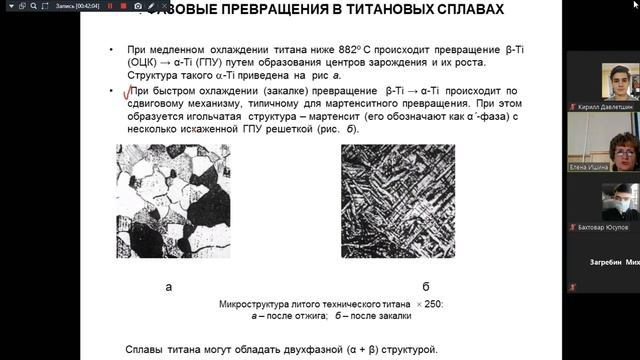 | ЛЕКЦИЯ - ЛАБА | МЕТАЛЛОВЕДЕНИЕ - Сплавы титана | смотреть онлайн