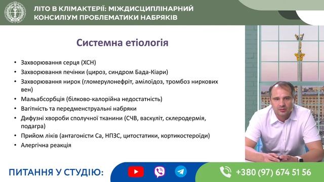 Літо в клімактерії: міждисциплінарний консиліум проблематики набряків смотреть онлайн