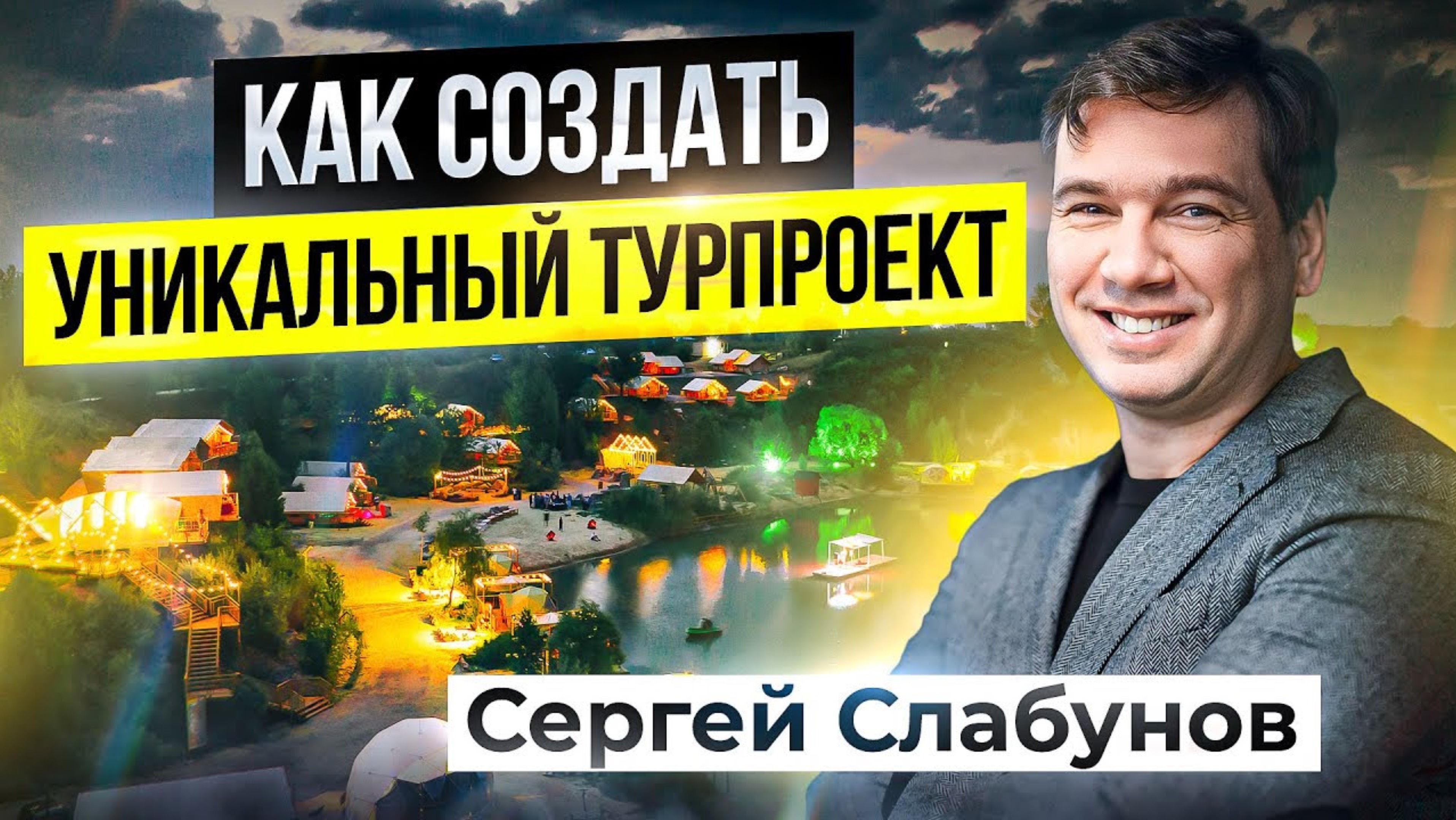 Как создать проект так, чтобы гости возвращались? Лид-магниты глэмпинга. Интервью: Сергей Слабунов смотреть онлайн