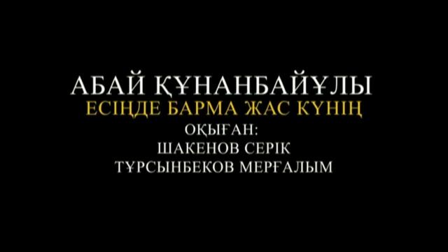 "Абай Құнанбайұлының 175 жылдығына арналған мәдени шаралар" ШҚО Үржар ауданы смотреть онлайн
