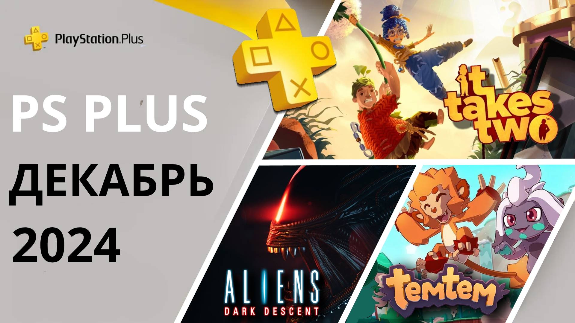 Игры PS PLUS ДЕКАБРЬ 2024 | Раздача ПС Плюс ДЕКАБРЬ 2024 | PS+ ДЕКАБРЬ 2024 | Игры месяца PS4 PS5 смотреть онлайн
