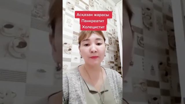 Холецистит, панкреатит, язва желудка. Отзыв Мэрин хелз! +7 778 578 8788 японская продукция смотреть онлайн