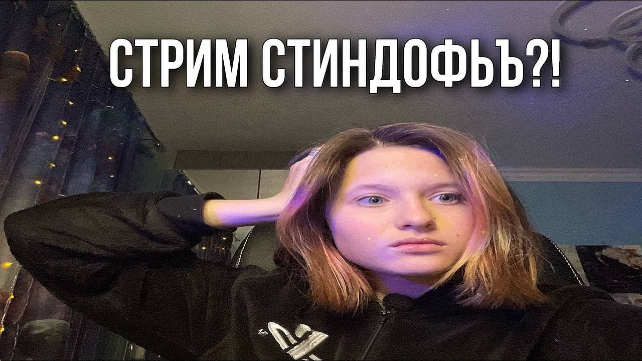 УЧУСЬ ИГРАТЬ В СТАНДОФФ ДЕНЬ 1✨СТРИМ STANDOFF 2 смотреть онлайн
