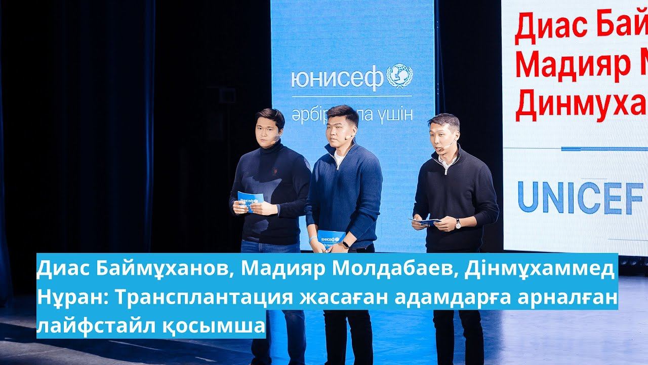 Д. Баймұханов, М. Молдабаев, Д. Нұран: Трансплантация жасаған адамдарға арналған лайфстайл қосымша» смотреть онлайн