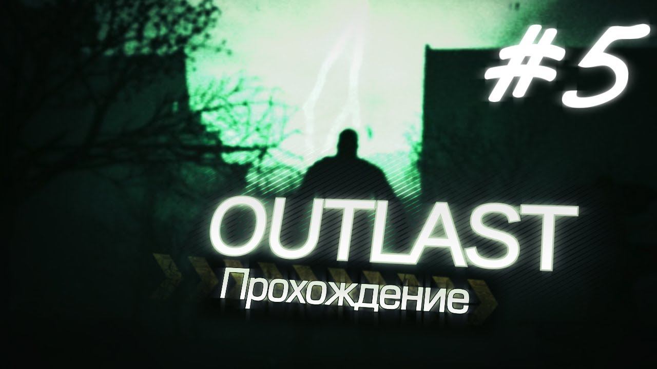 Outlast Прохождение #05 - "Прогулка по парку" - Часть 5 смотреть онлайн