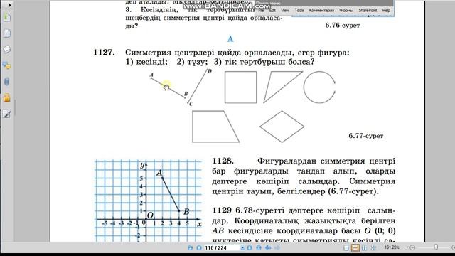 Математика 6-сынып 1127-есеп Симметрия центрі қайда орналасқан? смотреть онлайн