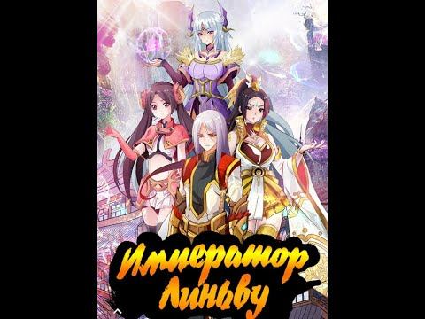 озвучка маньхуа|Император Линьву|1,2,3 смотреть онлайн