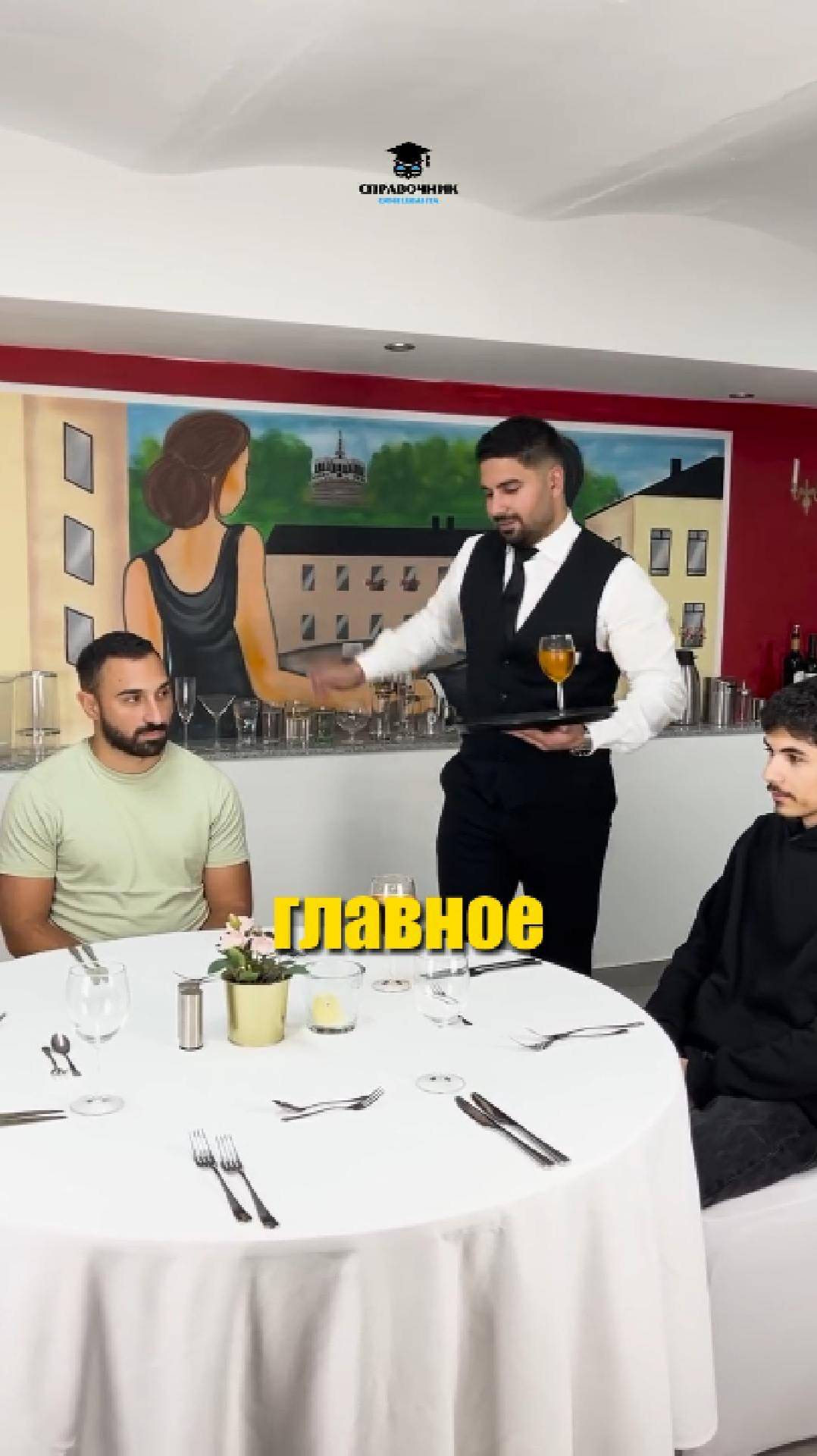 Справочник официанта 