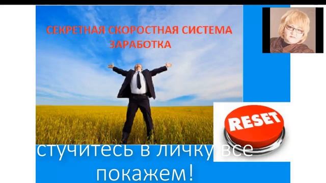 #СкоростнаяСистемаЗаработка БЕЗОПАСНО! БЫСТРО! МНОГО 1 смотреть онлайн