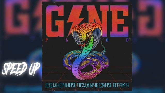 Kill a kill - Gone.Fludd speed up songs смотреть онлайн