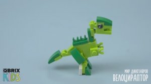 Собири Велоцираптора из конструктора QBRIX KIDS-коллекция детских конструкторов с видеоинструкциями