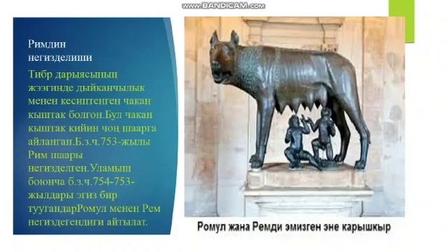 Кыргызстандын жана дүйнөнүн тарыхы,5-класс,Байыркы Рим смотреть онлайн