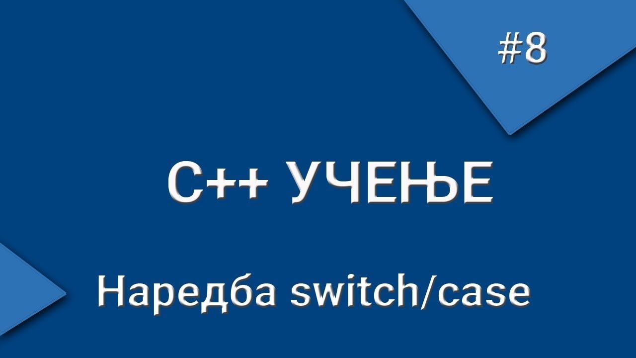 C++ učenje — #8 Naredba switch/case смотреть онлайн