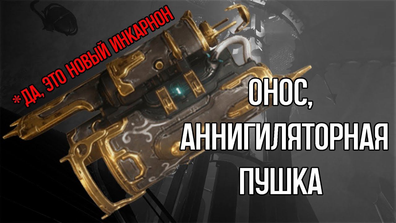 |Warframe| Онос, новая вторичка инкарнон. Билд 2024 смотреть онлайн