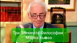 Джим Рон: Три Элемента Философии Марка Хьюза.