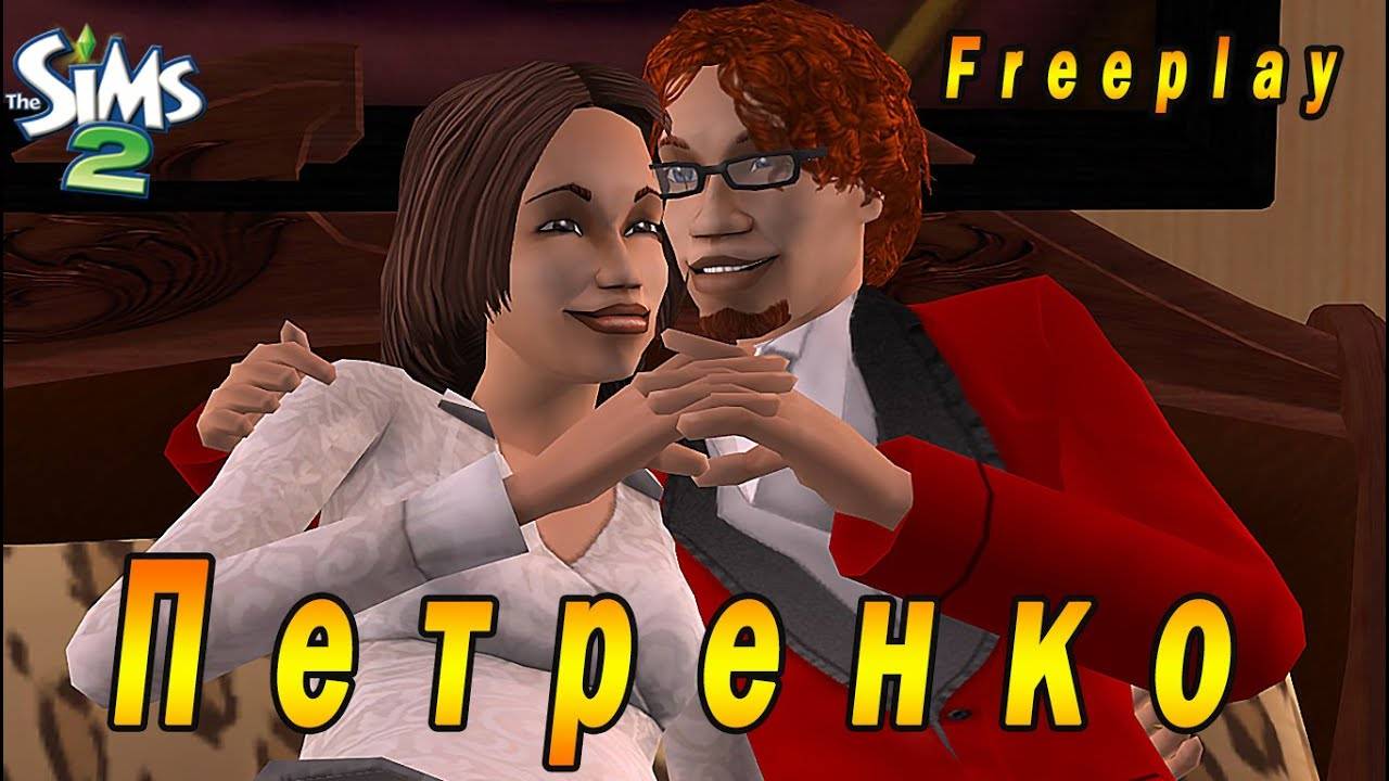 The Sims 2 "Айс Исланд" Фриплей. Стрим №2 (за 4 июня 2023г)