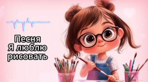 Детская песня "Я люблю рисовать"
