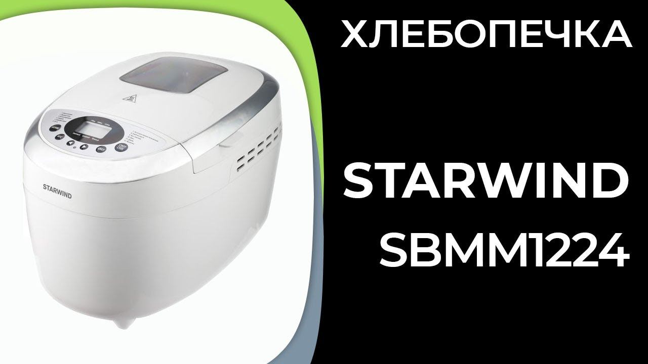 Хлебопечка StarWind SBMM1224