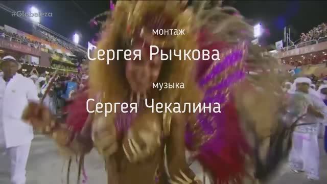 Карнавал на Самбодроме . Музыка Сергея Чекалина. смотреть онлайн