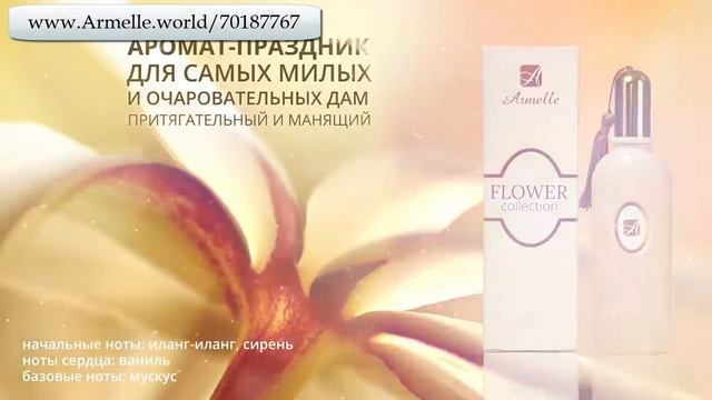 Армель. Цветочная коллекция!!! смотреть онлайн