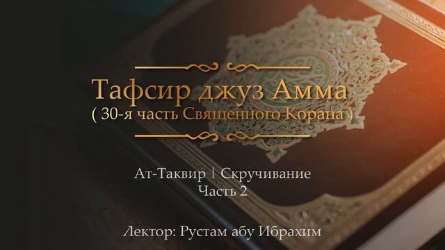 Ат-Таквир | Скручивание Часть 2 Рустам абу Ибрахим смотреть онлайн