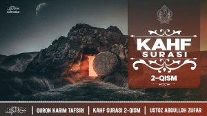 Kahf surasi tafsiri 2-qism (11-18  oyatlar | سورة الكهف | Ustoz Abdulloh Zufar