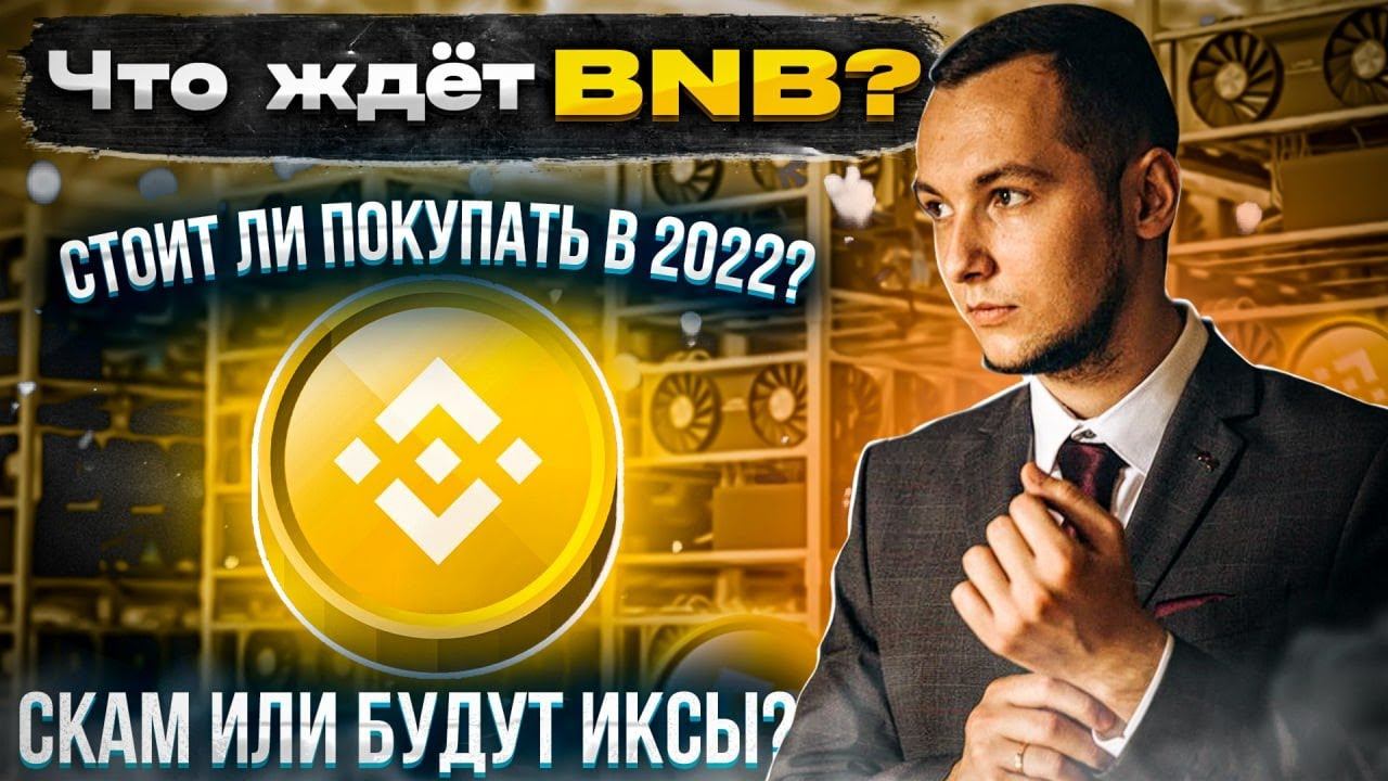 КРИПТОВАЛЮТА BNB - 1000$ ИЛИ СКАМ? | БУДУТ ЛИ ИКСЫ? | СТОИТ ЛИ ПОКУПАТЬ В 2022? смотреть онлайн