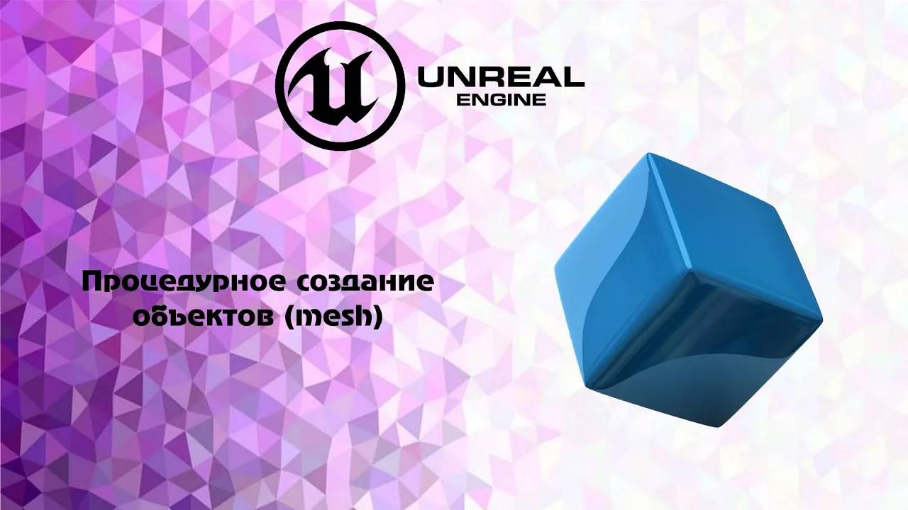 [UE5] Процедурное создание объектов (mesh) смотреть онлайн
