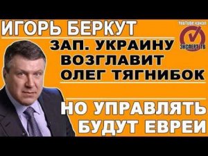 ИГОРЬ  БЕРКУТ - предрекает распад  Украины